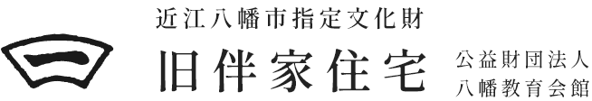 旧伴家住宅（公益財団法人 八幡教育会館）